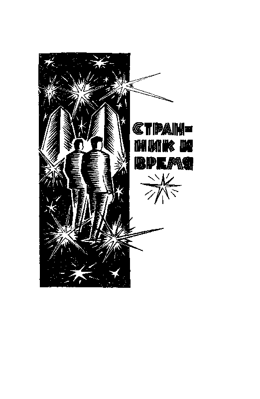 Кумби. Странник и Время pic_3.png