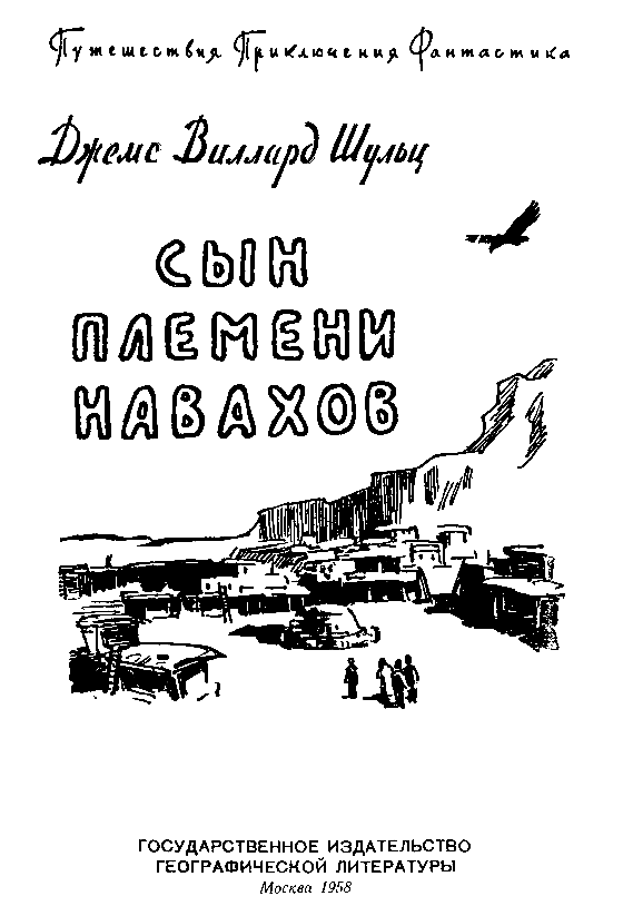 Сын племени Навахов pic_1.png