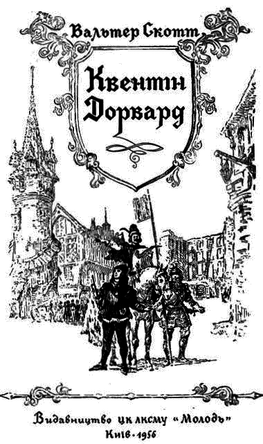 Квентін Дорвард im_003.png