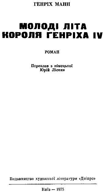 Молоді літа короля Генріха IV im_004.png