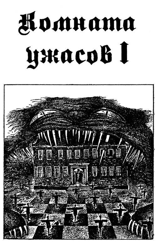 Комната ужасов. Дилогия _1.jpg