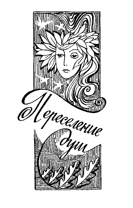 Голос в ночи. Переселение душ. Лунатики pic_8.png
