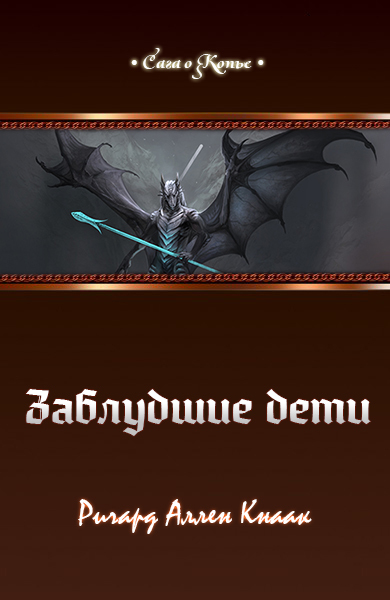 Заблудшие дети cover.jpg