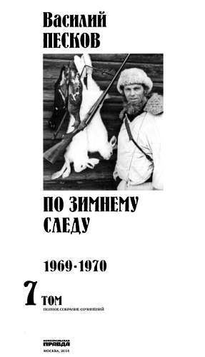 Полное собрание сочинений. Том 7. По зимнему следу _00.jpg
