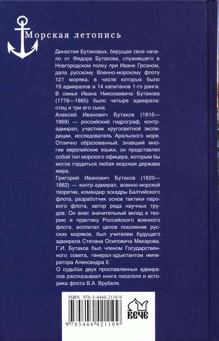 Адмиралы Бутаковы — флотская слава России i_025.jpg