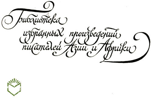 Избранные произведения писателей Юго-Восточной Азии i_004.jpg
