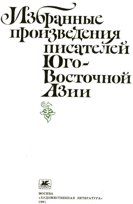 Избранные произведения писателей Юго-Восточной Азии i_006.jpg