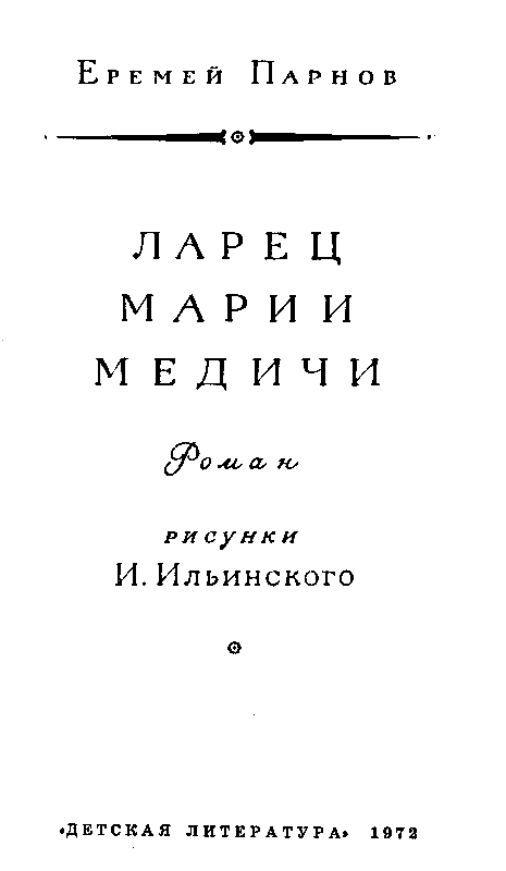 Ларец Марии Медичи pic_3.png