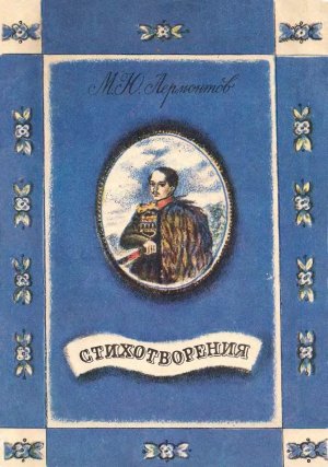 Стихотворения