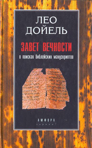 Завет вечности. В поисках библейских манускриптов _0.jpg