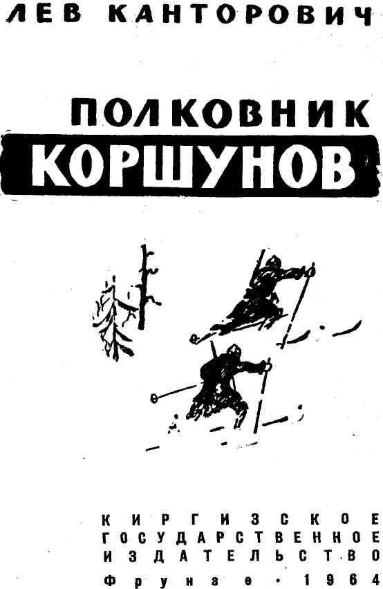 Полковник Коршунов (сборник с рисунками автора) img_2.jpeg