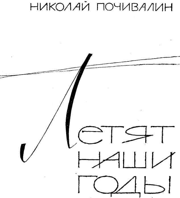 Летят наши годы (сборник) img_1.jpeg