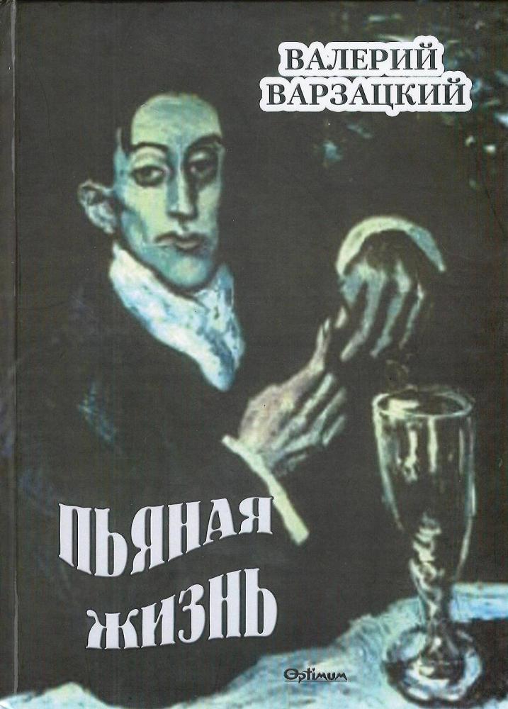 Пьяная жизнь _0.jpg