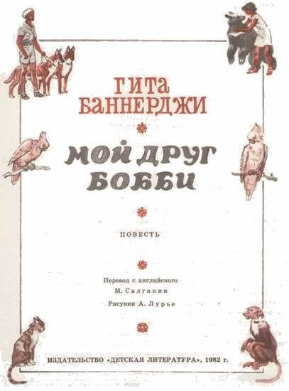 Мой друг Бобби i_001.jpg