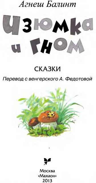 Изюмка и Гном i_003.jpg