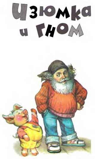 Изюмка и Гном i_004.jpg