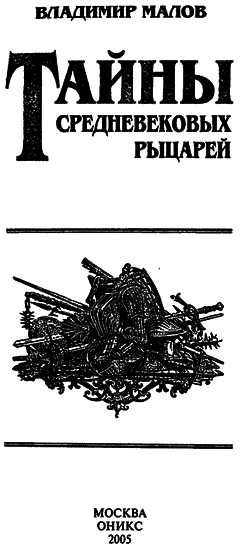 Тайны средневековых рыцарей i_002.png