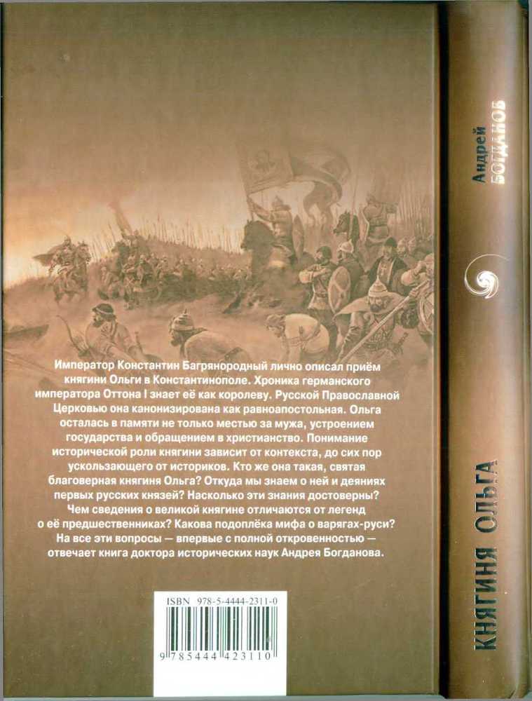 Княгиня Ольга. Святая воительница i_021.jpg