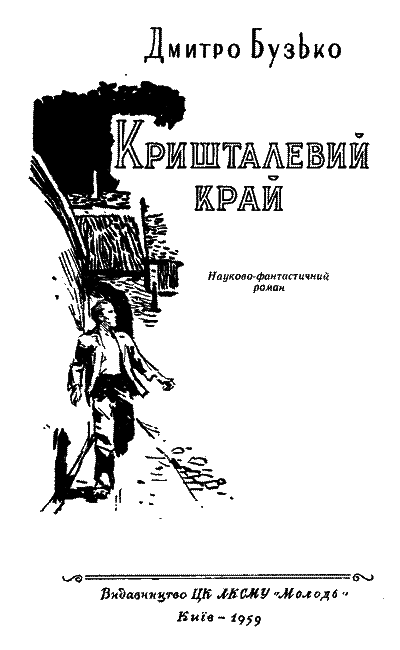 Кришталевий край im_003.png
