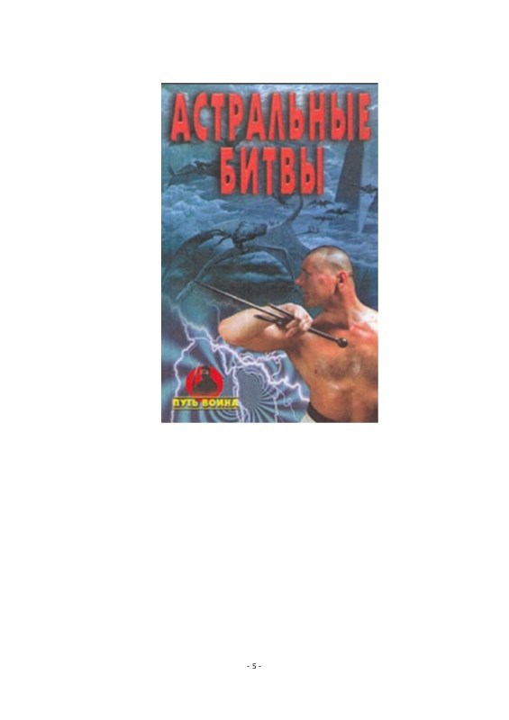 Путь воина. Астральные битвы _0.jpg