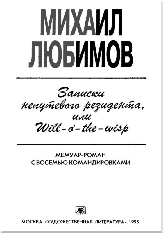 Записки непутевого резидента, или Will-o’- the-wisp i_003.jpg