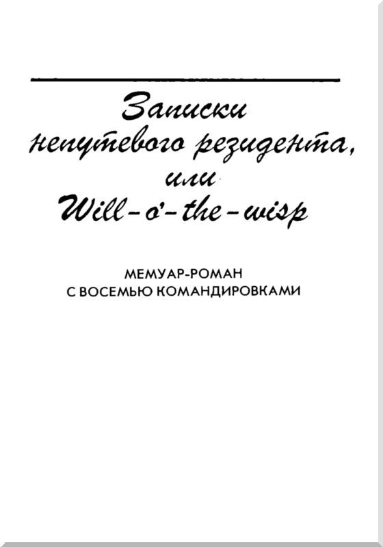Записки непутевого резидента, или Will-o’- the-wisp i_004.jpg