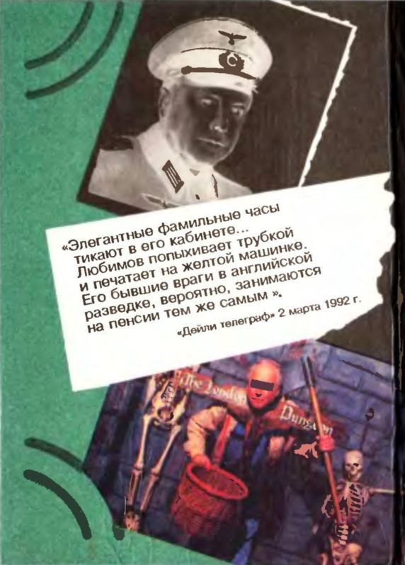 Записки непутевого резидента, или Will-o’- the-wisp i_025.jpg