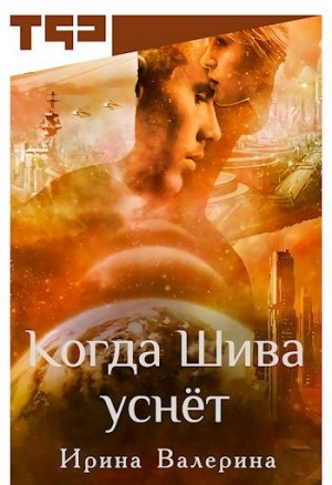 Когда Шива уснет