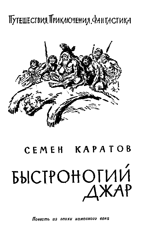 Быстроногий Джар pic_2.png