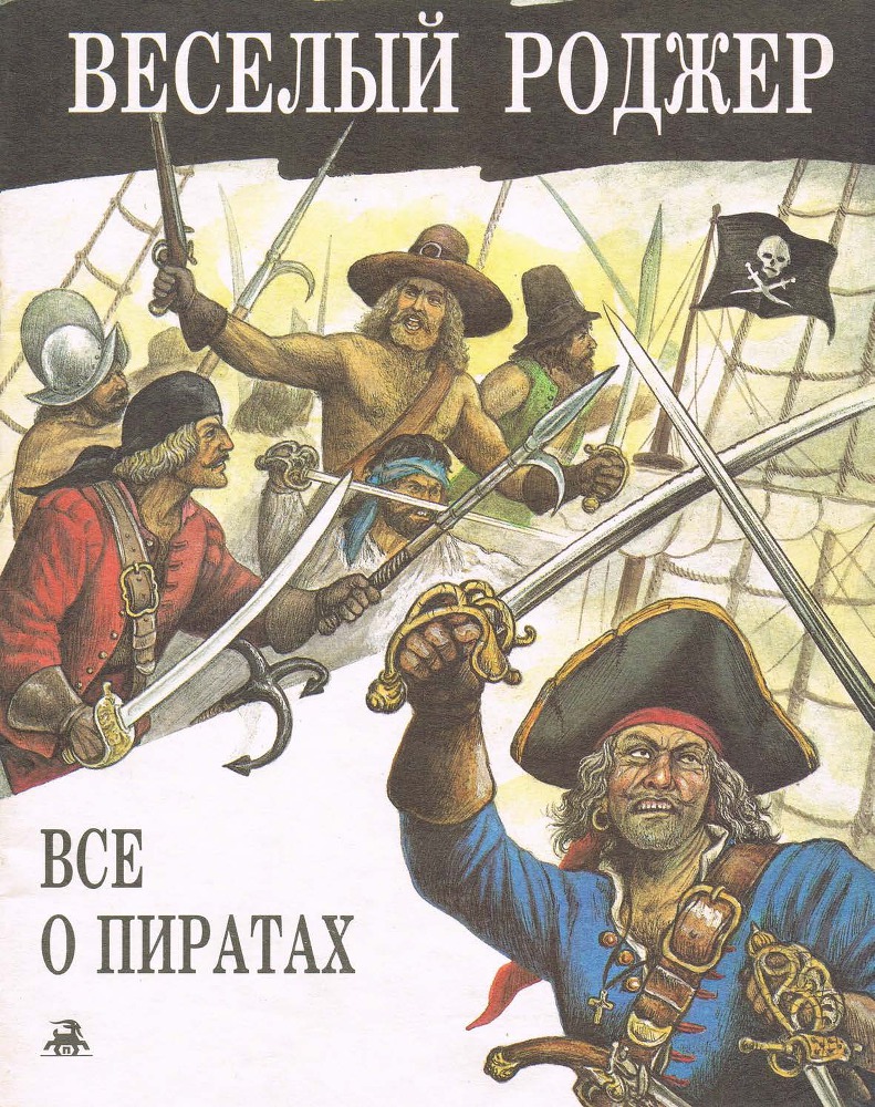 Веселый Роджер. Все о пиратах _1.jpg