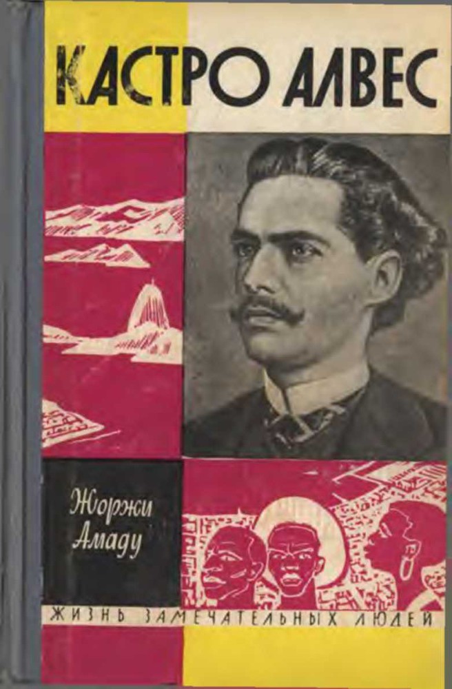 Кастро Алвес _0.jpg