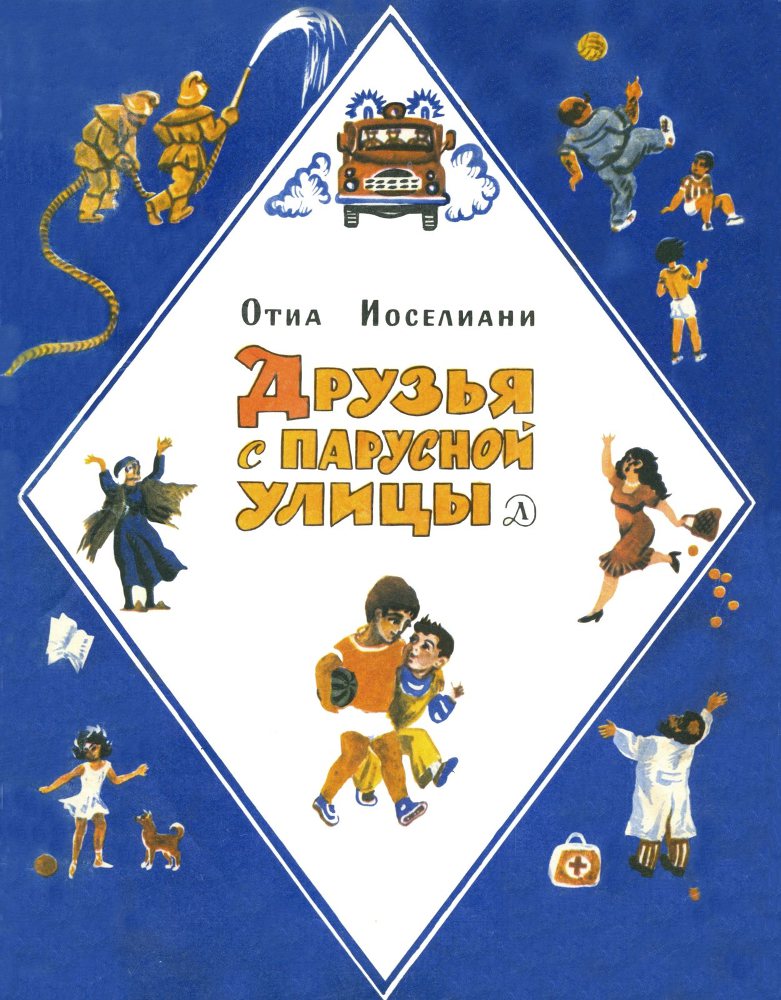 Друзья с Парусной улицы _1.jpg