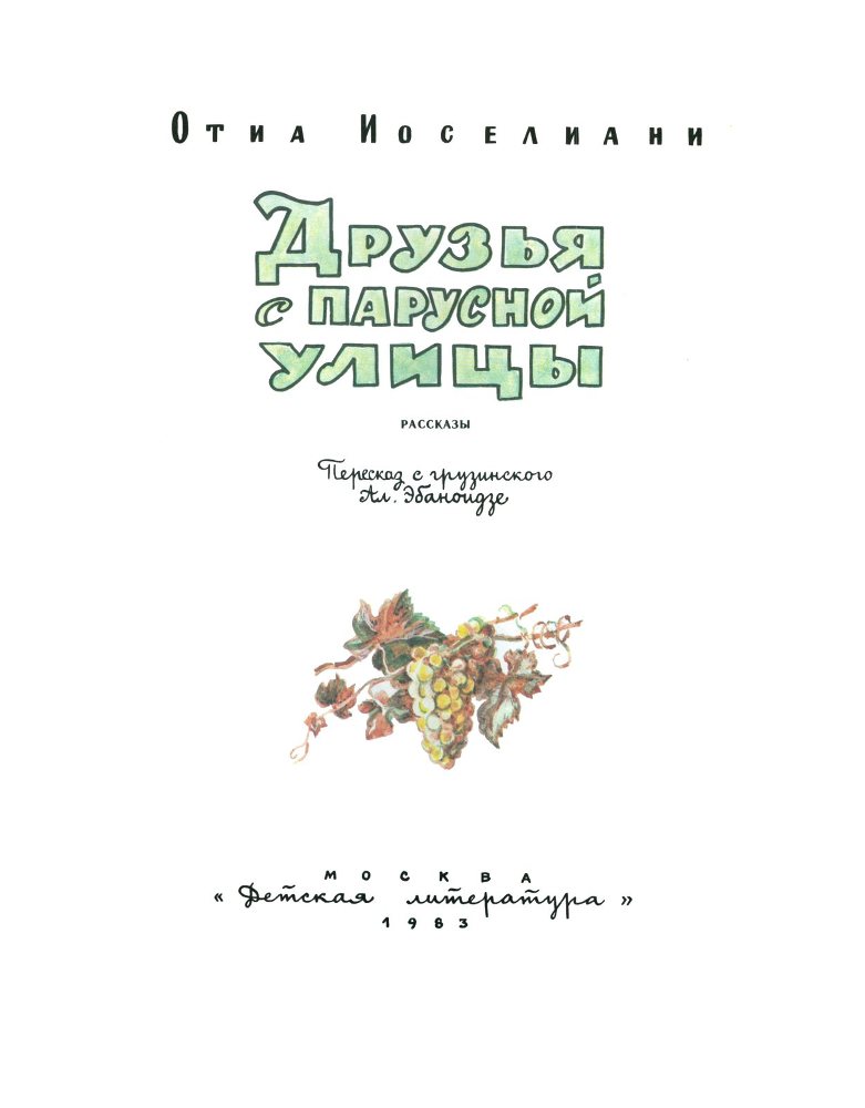 Друзья с Парусной улицы _3.jpg