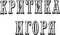 Царственный паяц _21.jpg