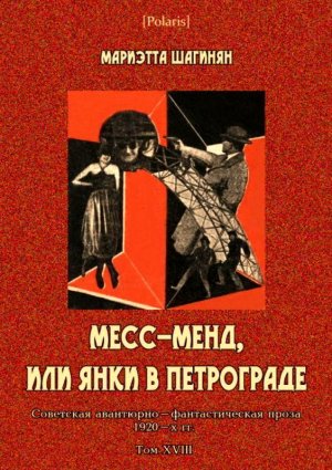 Месс-Менд, или Янки в Петрограде. Советская авантюрно-фантастическая проза 1920-х гг. Том XVIII