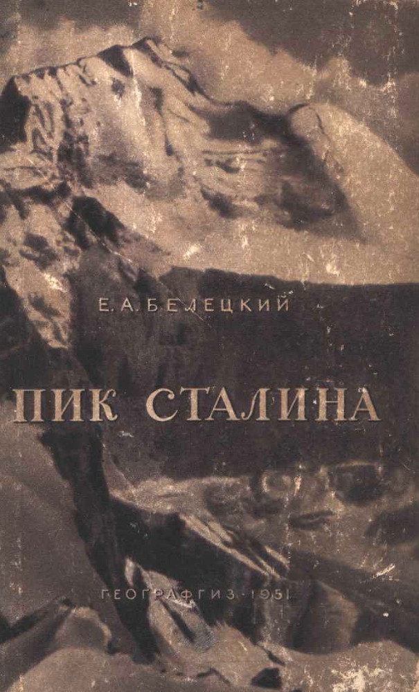 Пик Сталина _0.jpg