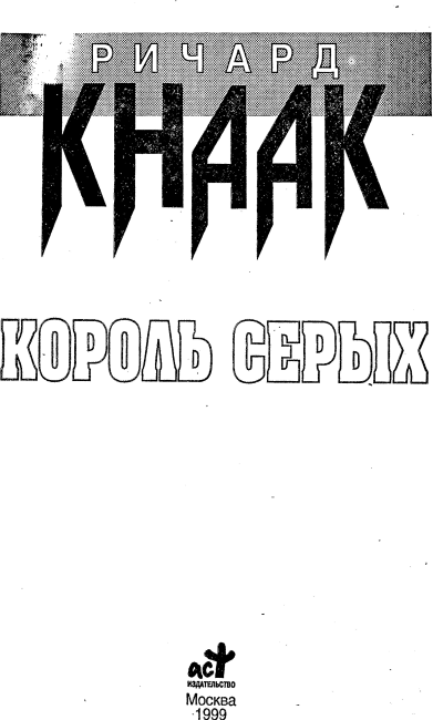 Король серых i_001.png