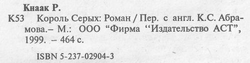 Король серых i_002.jpg