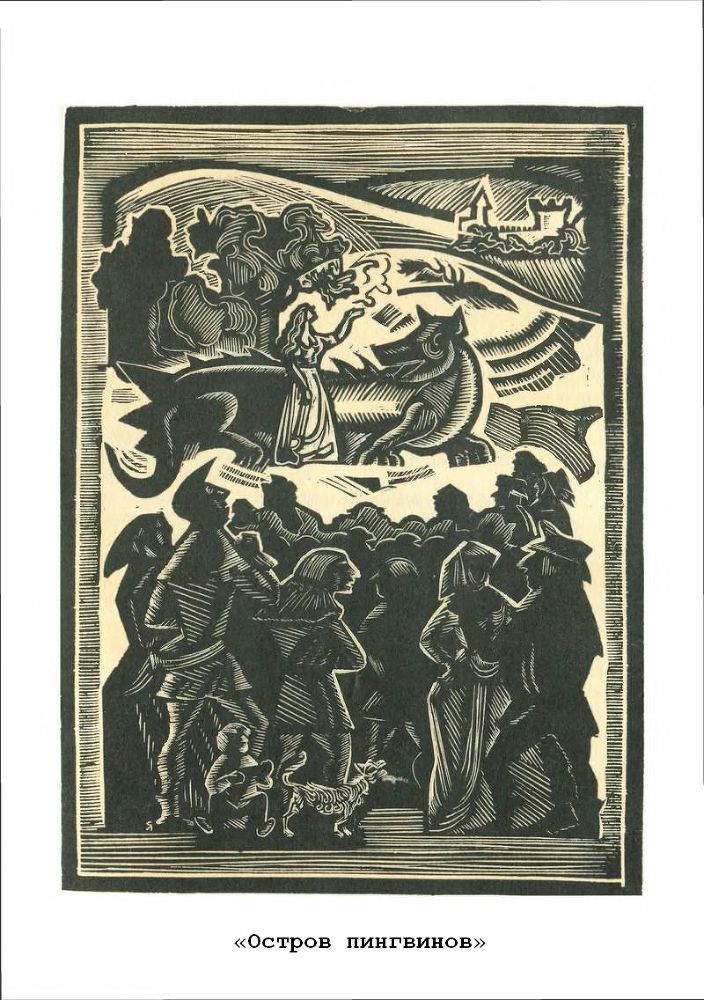 Преступление Сильвестра Бонара. Остров пингвинов. Боги жаждут p5.jpg