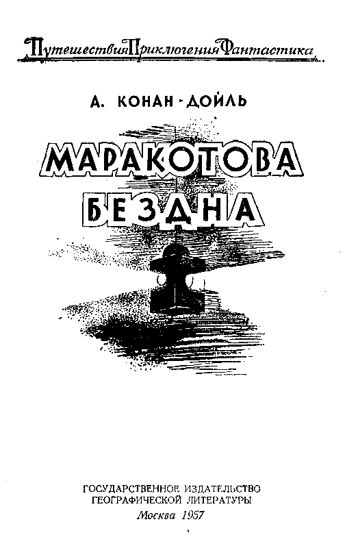 Маракотова бездна (илл. Н. Гришина) pic_2.png