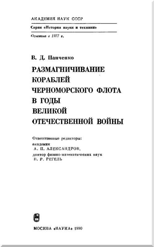 Размагничивание кораблей Черноморского флота в годы Великой Отечественной войны i_001.jpg