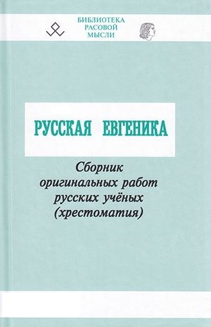 Русская евгеника img_0.jpg