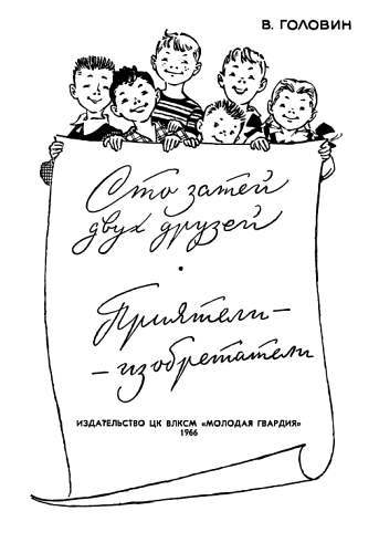 Сто затей двух друзей. Приятели-изобрететели _00.jpg
