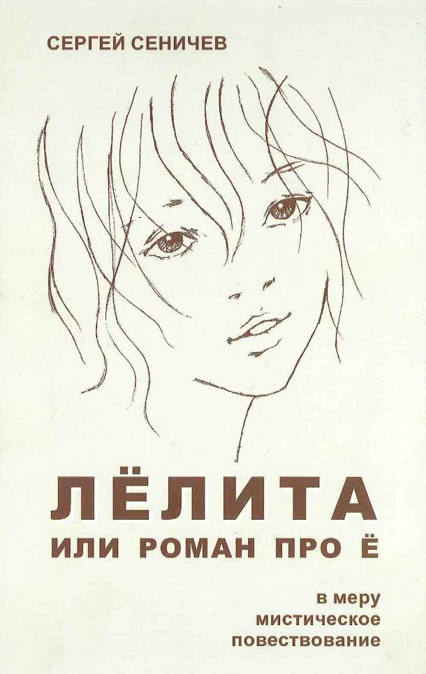 Лёлита или роман про Ё _0.jpg