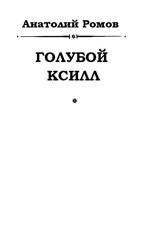 Голубой Ксилл pic_1.png