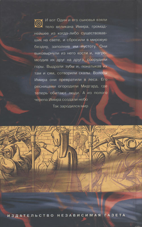 Дети Одина. Скандинавская мифология для юных cover_back.jpg