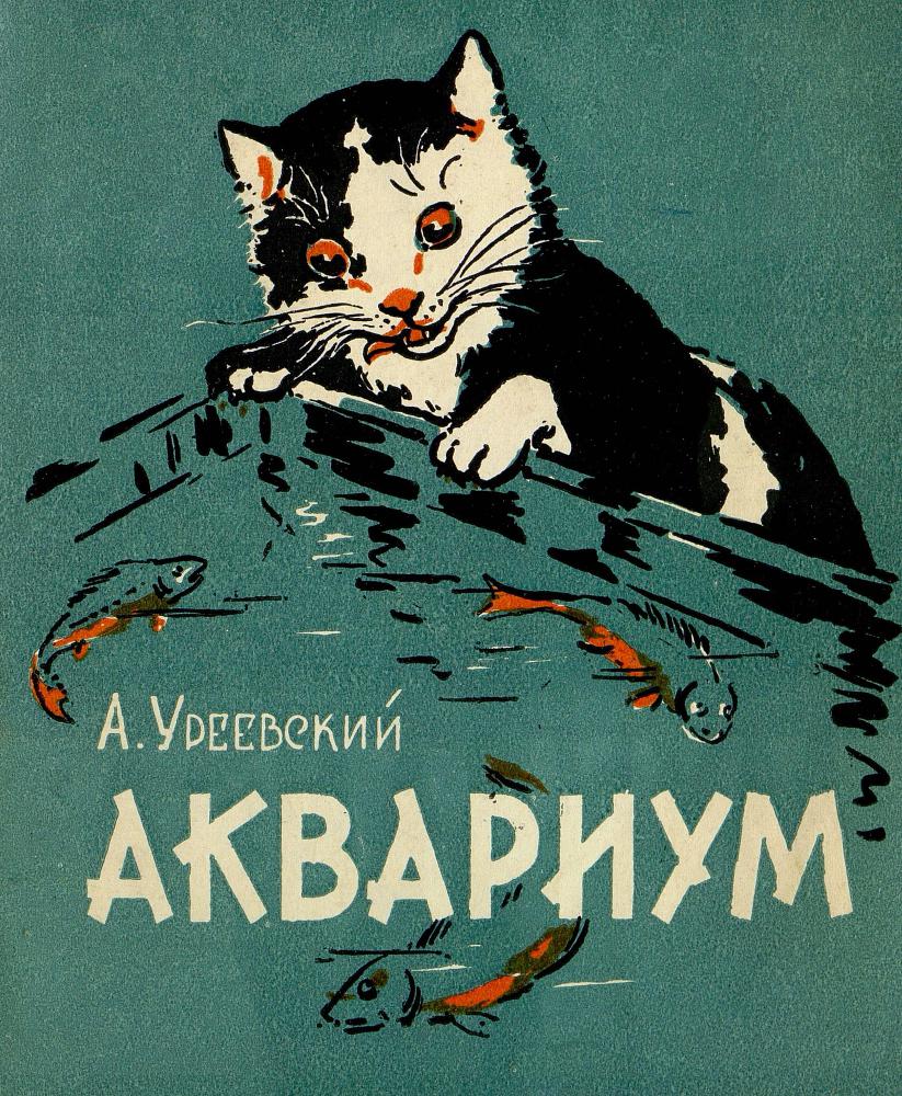 Аквариум  _1.jpg