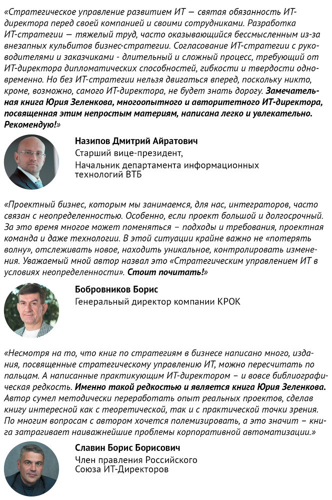 Искусство бега по граблям. Стратегическое управление ИТ в условиях неопределенности _94.jpg