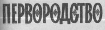 Первородство _6.jpg