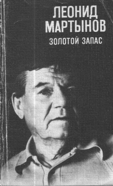 Золотой запас _1.jpg